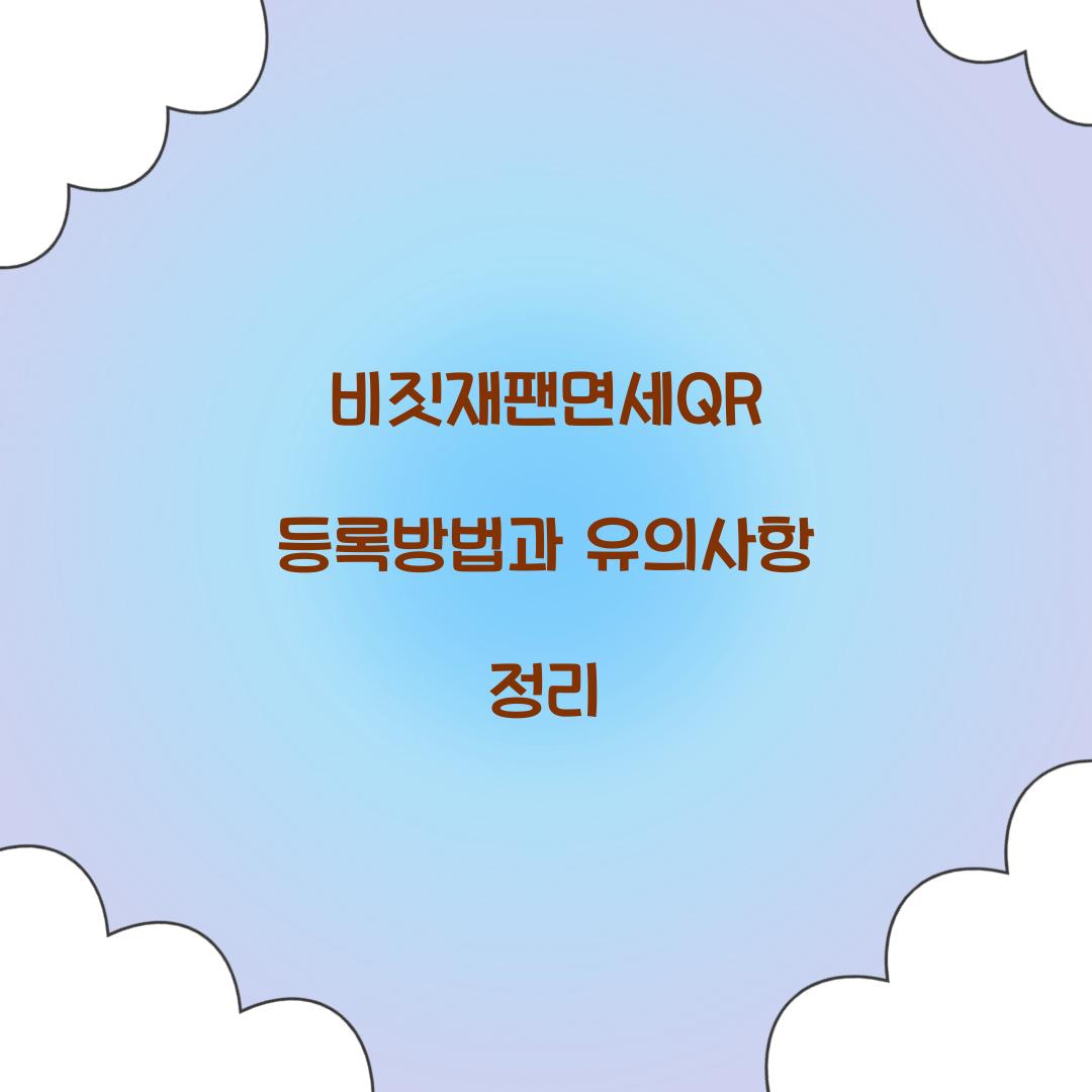비짓재팬면세QR