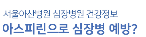 서울아산병원 아스피린 효능 알아보기