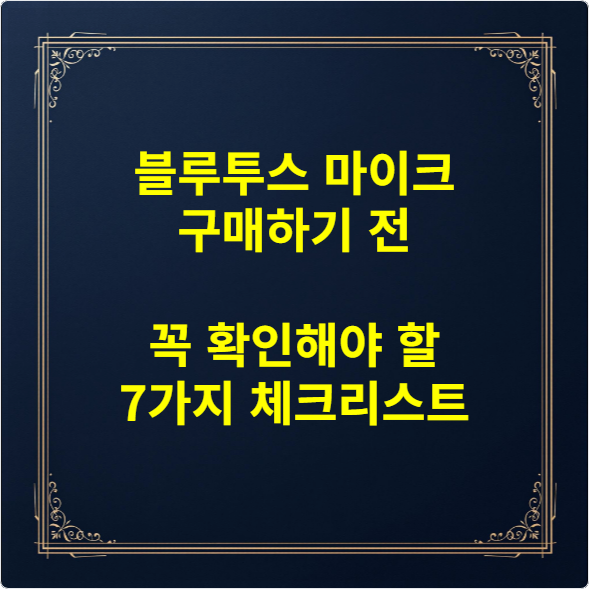 블루투스 마이크 구매하기 전 꼭 확인해야 할 7가지 체크리스트