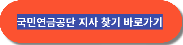 국민연금공단 지사