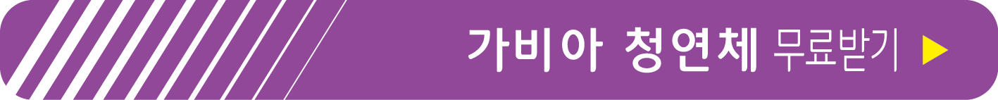 가비아 청연체 무료 받기