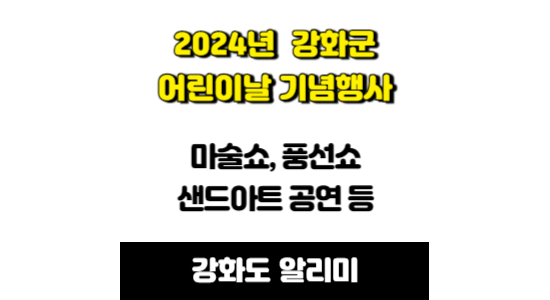 2024년 강화군 어린이날 기념행사