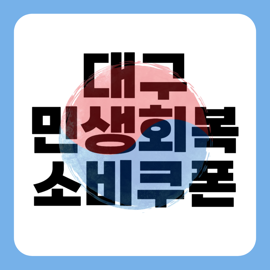 대구 민생회복 소비쿠폰 신청 - 대구시 25만원 지원금 대상 사용처