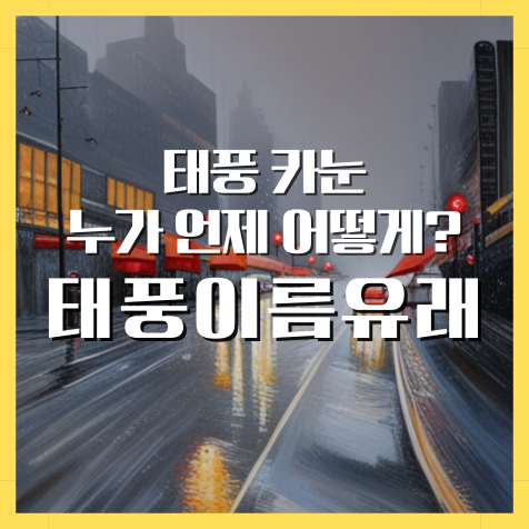 태풍 카눈 누가 언제 어떻게/ 태풍 이름 유래