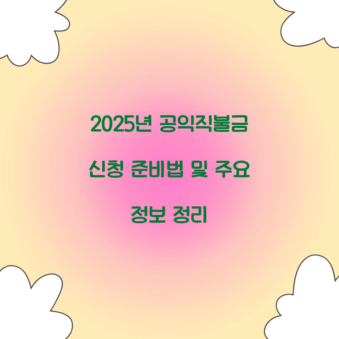 2025년 공익직불금 신청