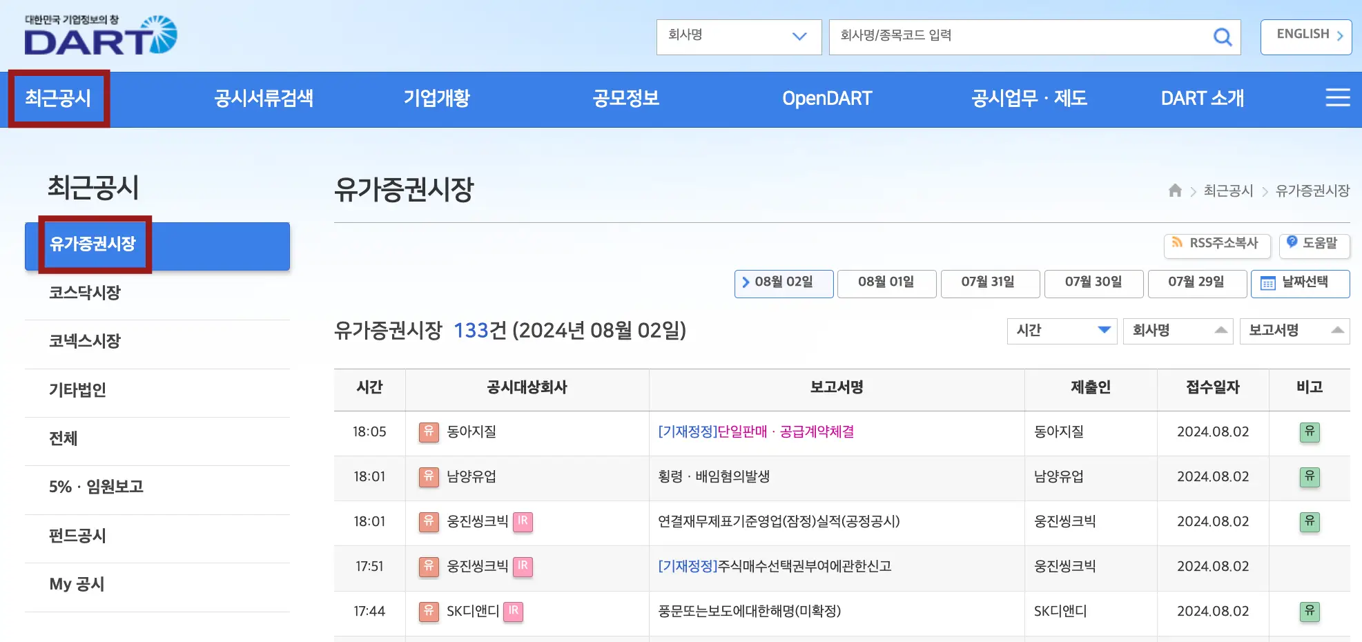 상단 파란색에서 아래로 흰색으로 변하는 그라데이션 배경
좌측 상단 파란글씨 DART 아래 파란바탕 흰글씨 최근공시 공시서류검색 기업현황 공모정보 OpenDART 공시업무제도 DART소개
좌측 아래 검은글씨 최근공시 옆 검은글씨 유가증권시장
좌측 아래 파란바탕 안 흰글씨 유가증권시장에 빨간네모테두리