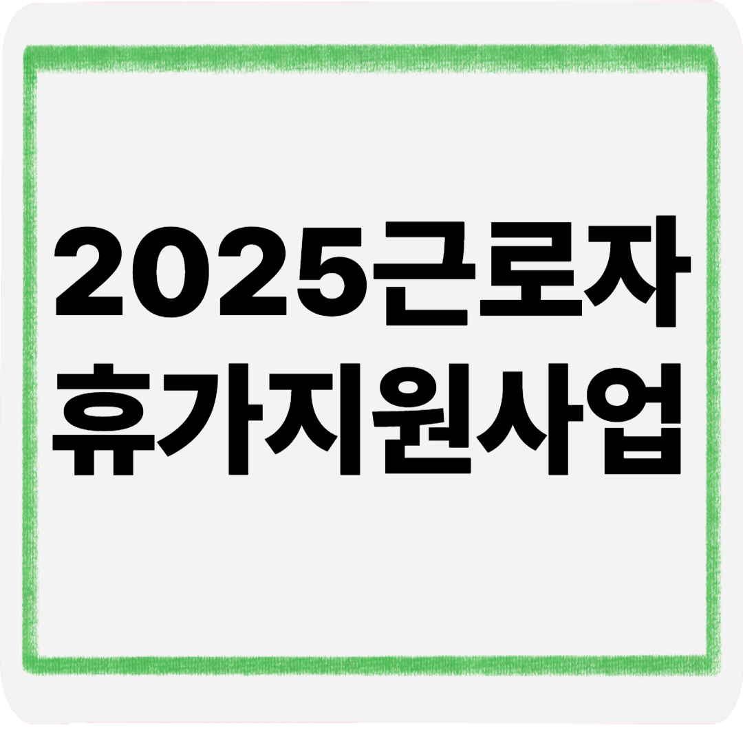 2025근로자휴가지원사업