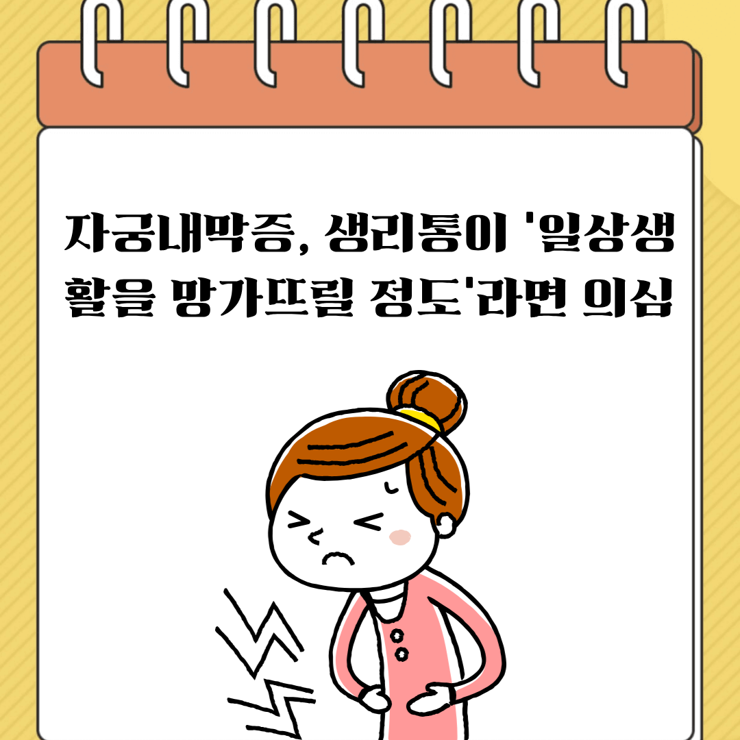 자궁내막증, 생리통이 &lsquo;일상생활을 망가뜨릴 정도&rsquo;라면 의심