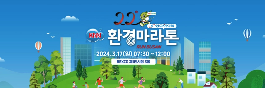 제22회 성우하이텍배 KNN 환경 마라톤