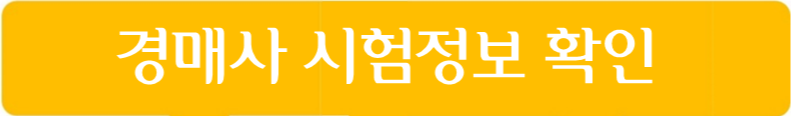 경매사 시험정보