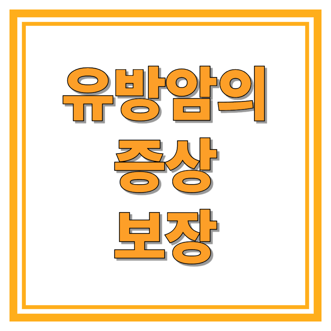 유방암의증상의 보장내용 최신정보
