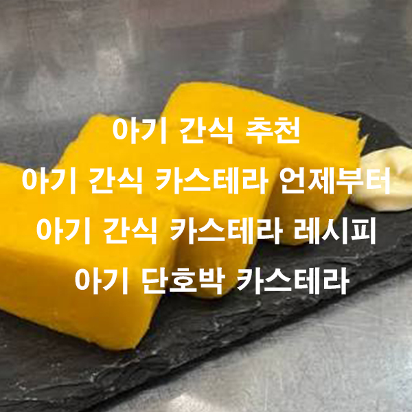 아기 간식 추천 아기 간식 카스테라 언제부터 아기 간식 카스테라 레시피 아기 단호박 카스테라