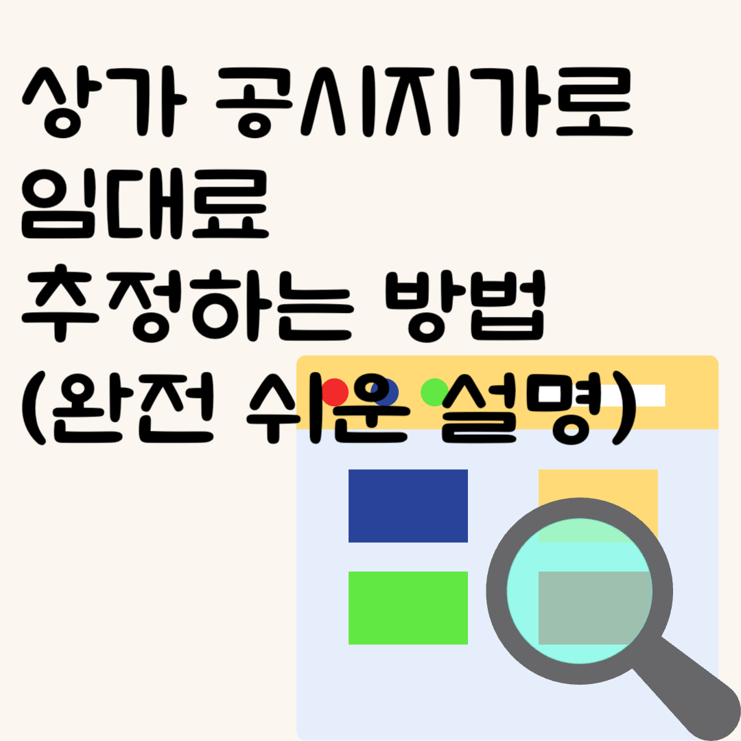 상가 공시지가로 임대료 추정하는 방법