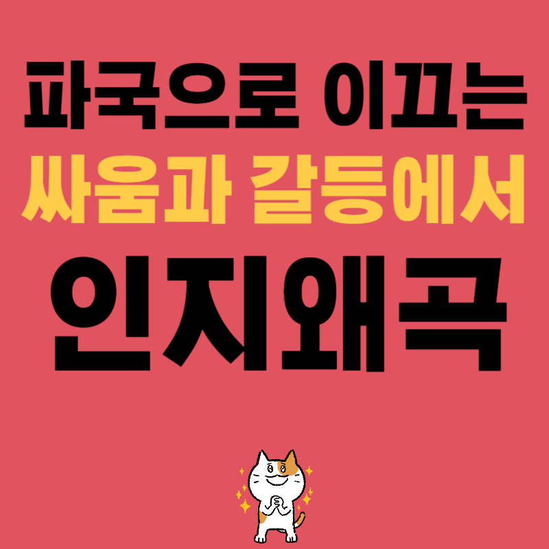 사회적 갈등을 일으키는 인지 왜곡, 파국화