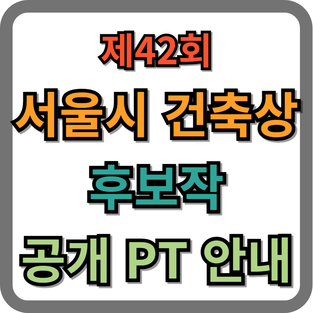 &quot;제42회 서울특별시 건축상 후보작, 건축가 공개 발표회&quot;