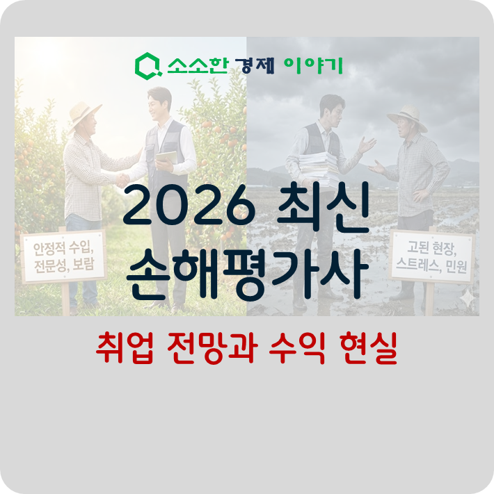 [2026 최신] 손해평가사 취업 전망과 수익 현실