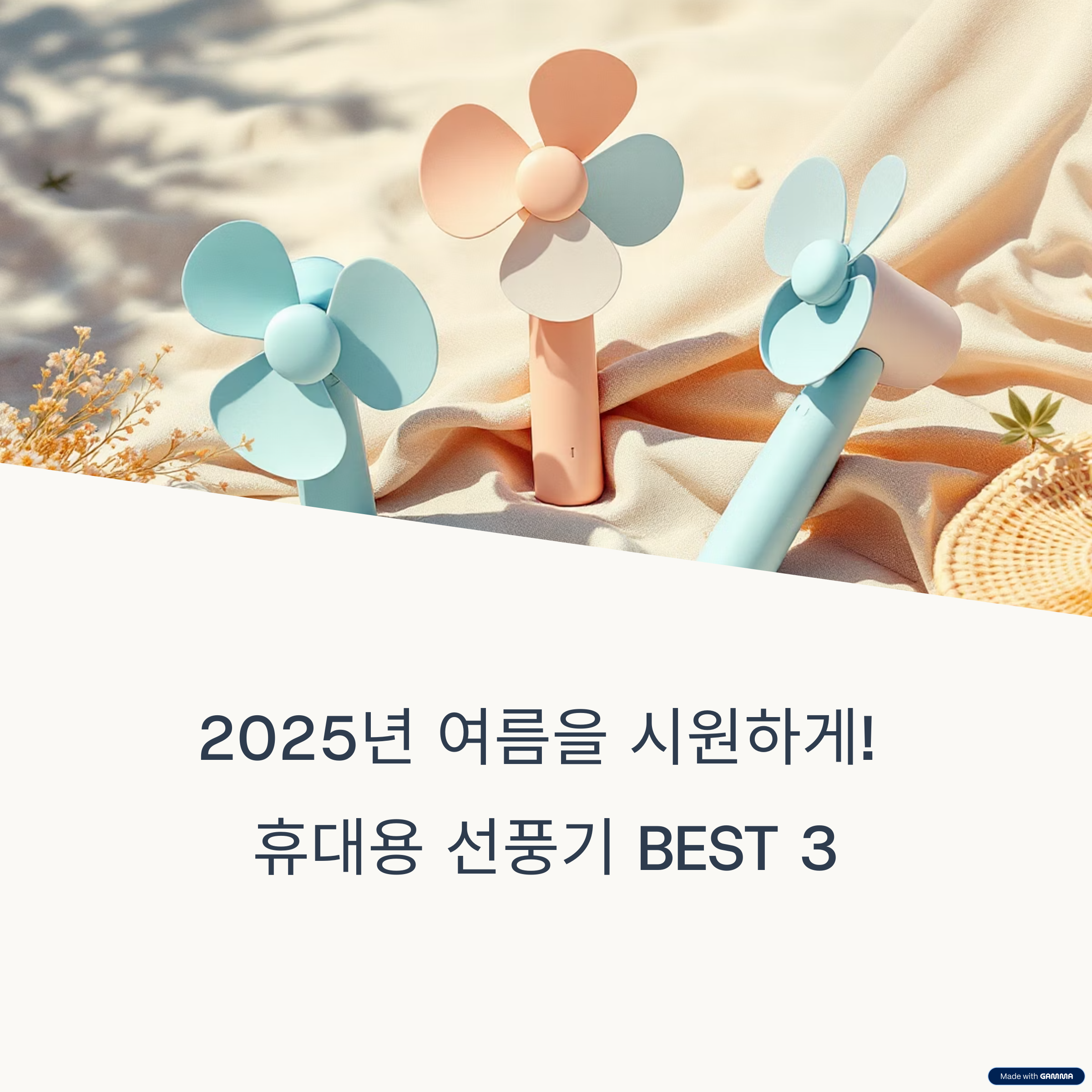 휴대용 선풍기 완벽 비교