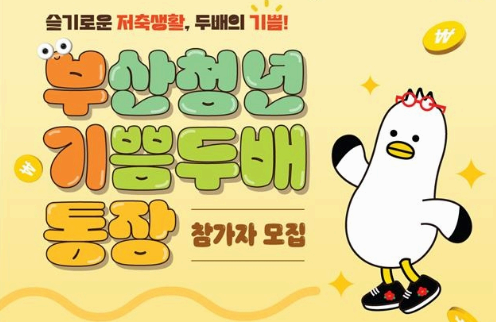 부산청년 기쁨두배통장 완벽 가이드