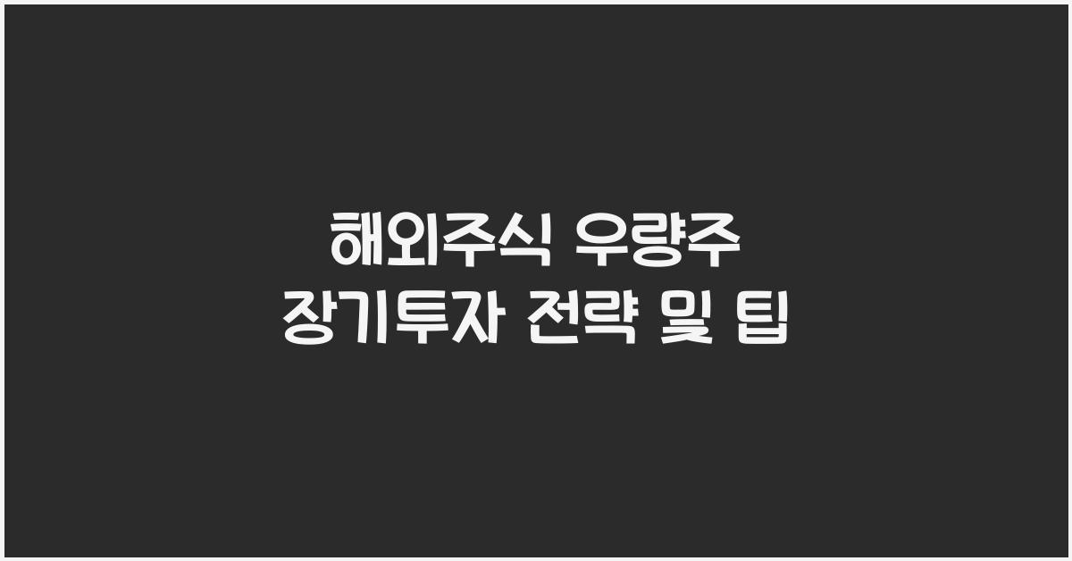 해외주식 우량주 장기투자