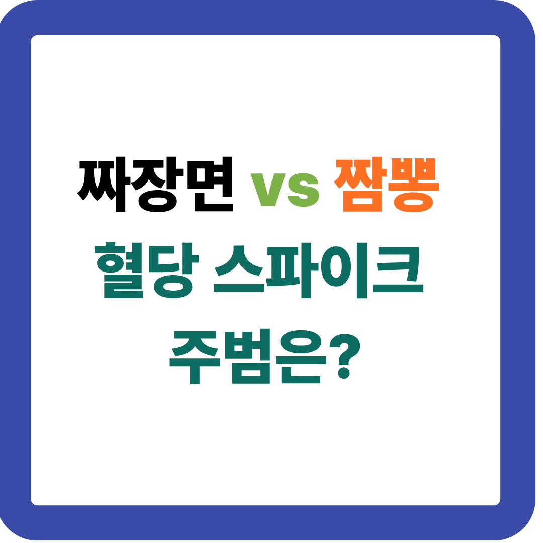 짜장면 vs 짬뽕 혈당 비교