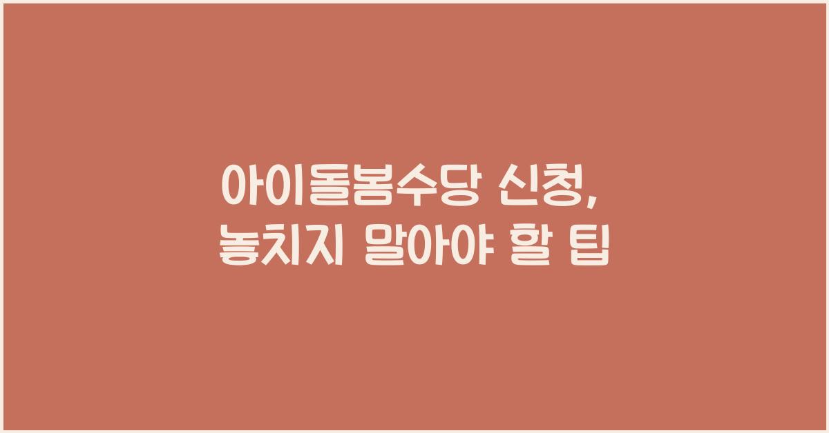 아이돌봄수당 신청