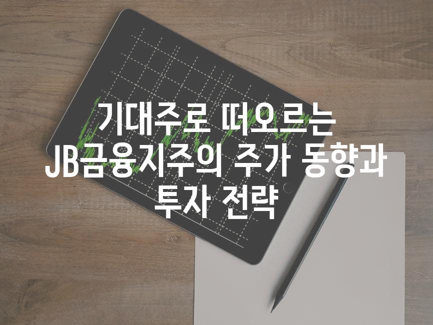 기대주로 떠오르는 JB금융지주의 주가 동향과 투자 전략