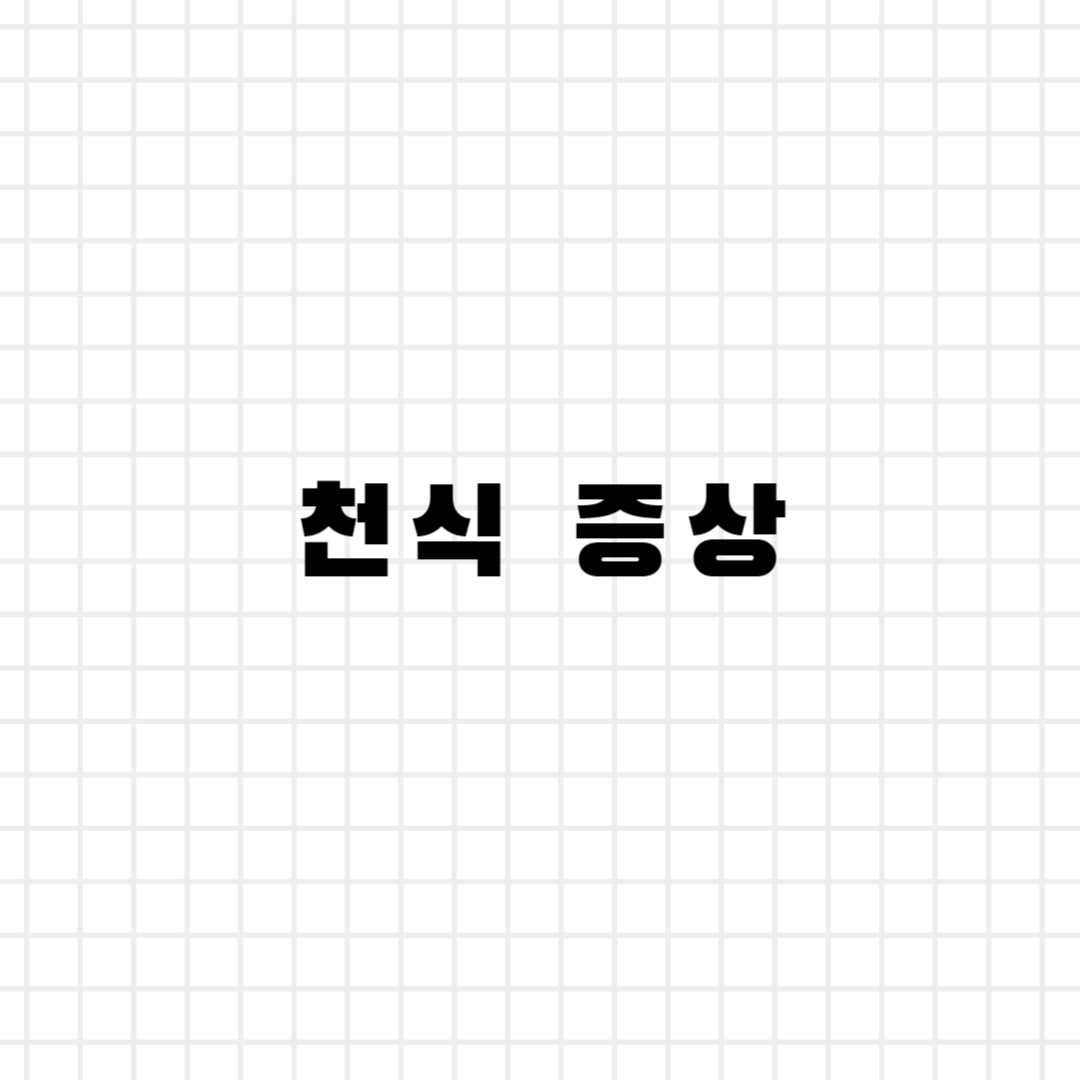 천식 증상