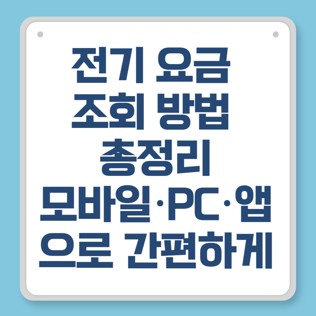 전기 요금 조회 방법 총정리｜모바일·PC·앱으로 간편하게