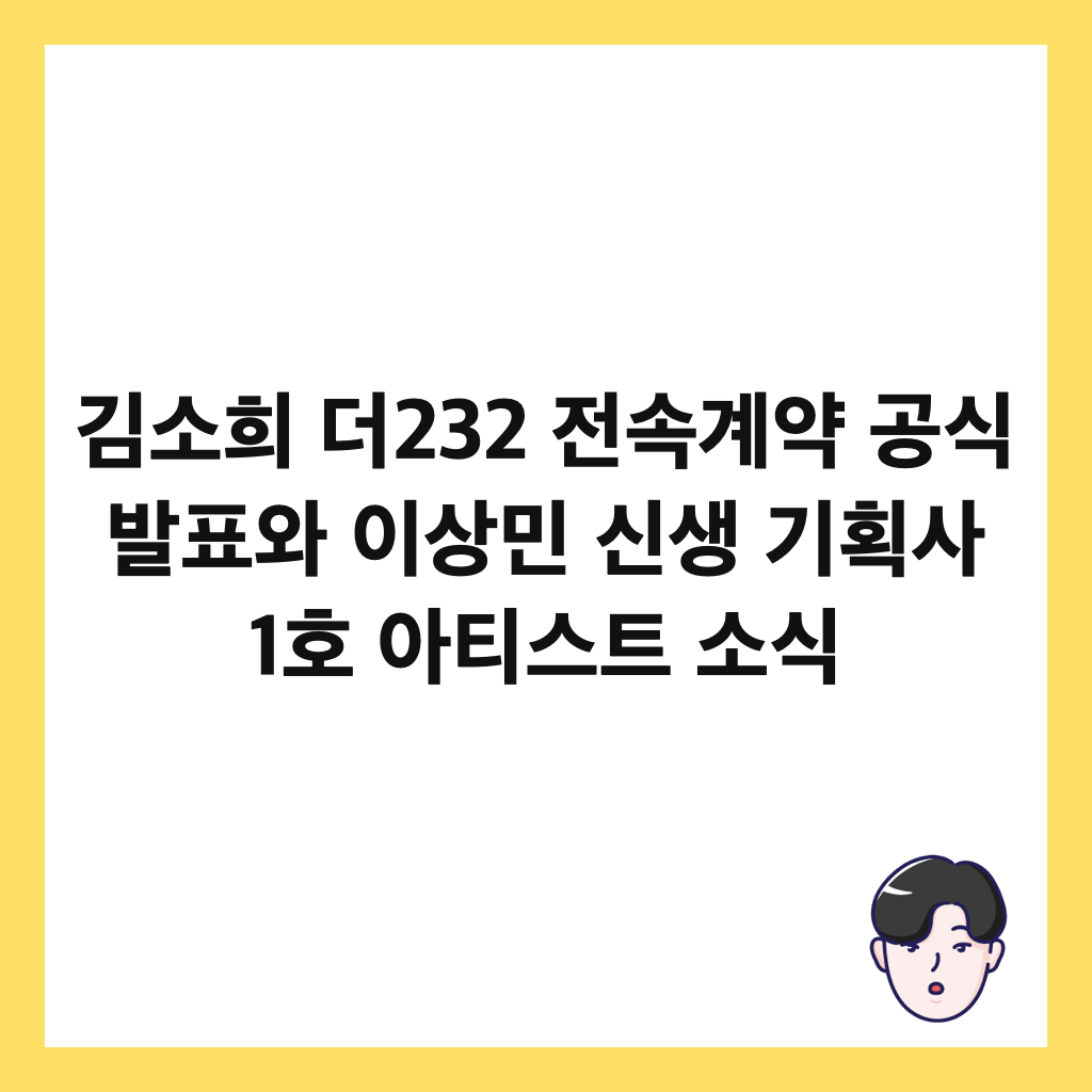 김소희 더232 전속계약 공식 발표와 이상민 신생 기획사 1호 아티스트 소식 썸네일