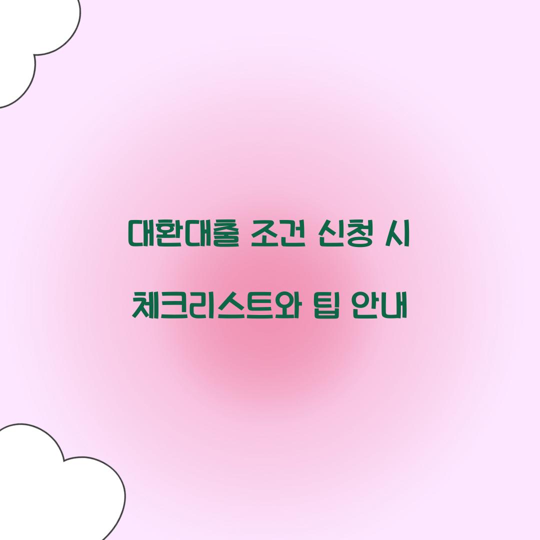 대환대출 조건 신청