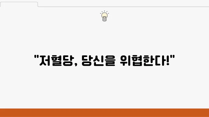 저혈당 쇼크 원인 증상 대처법