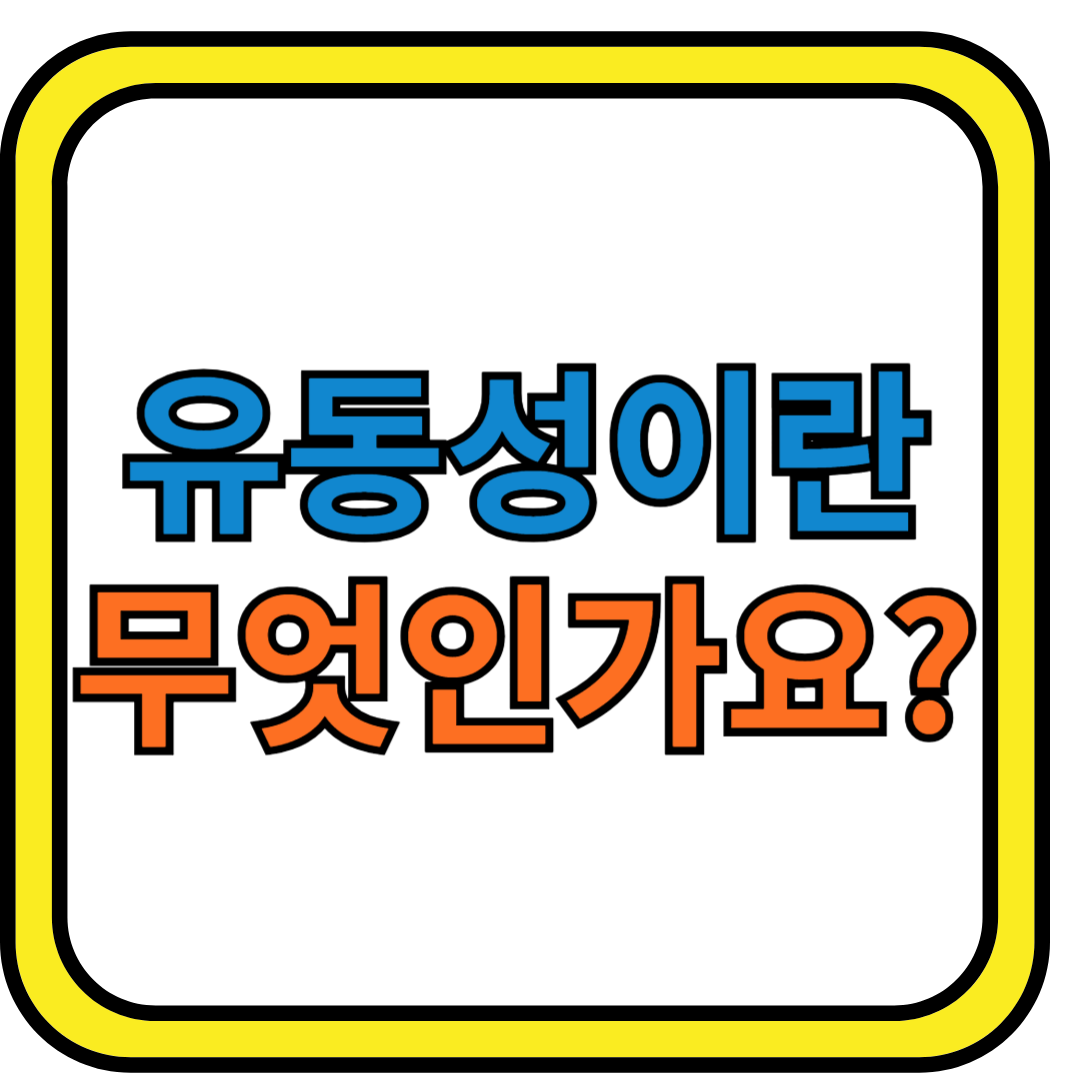 유동성이란 무엇입니까?