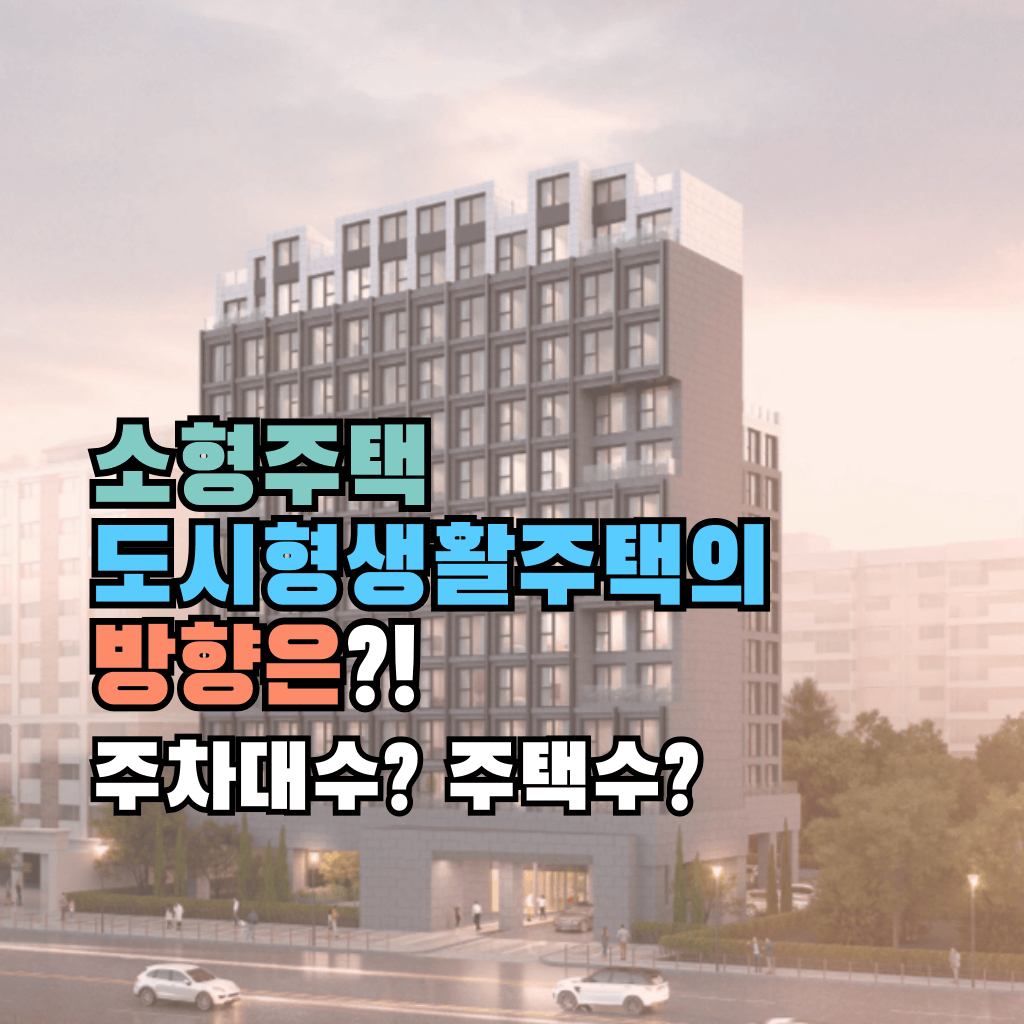 소형주택 도시형생활주택의 방향은?!: 주차대수, 주택수