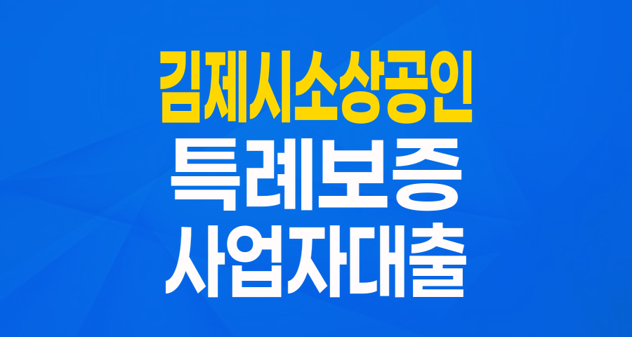 김제시 소상공인 여러분, 사업 자금 걱정은 이제 그만! '김제시 소상공인 특례보증'으로 든든하게!