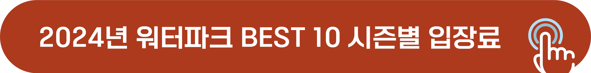 2024 워터파크 시즌별 입장료