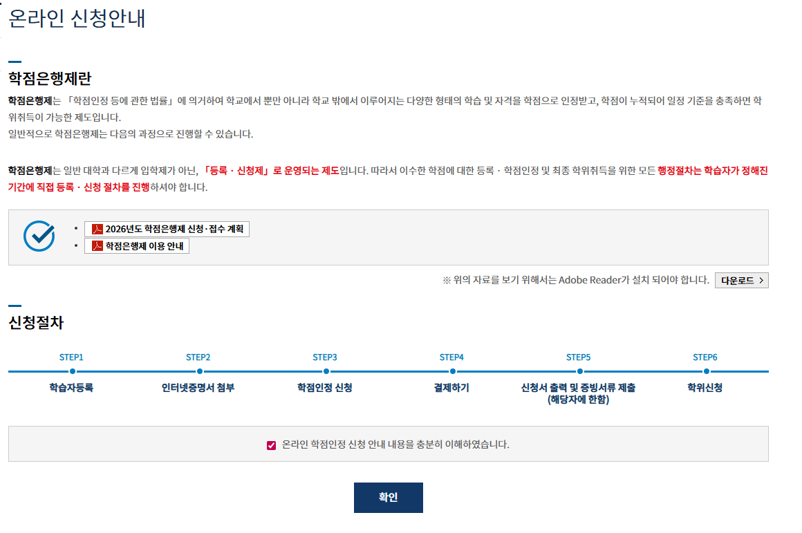 학점은행제 온라인 신청안내 내용 및 절차