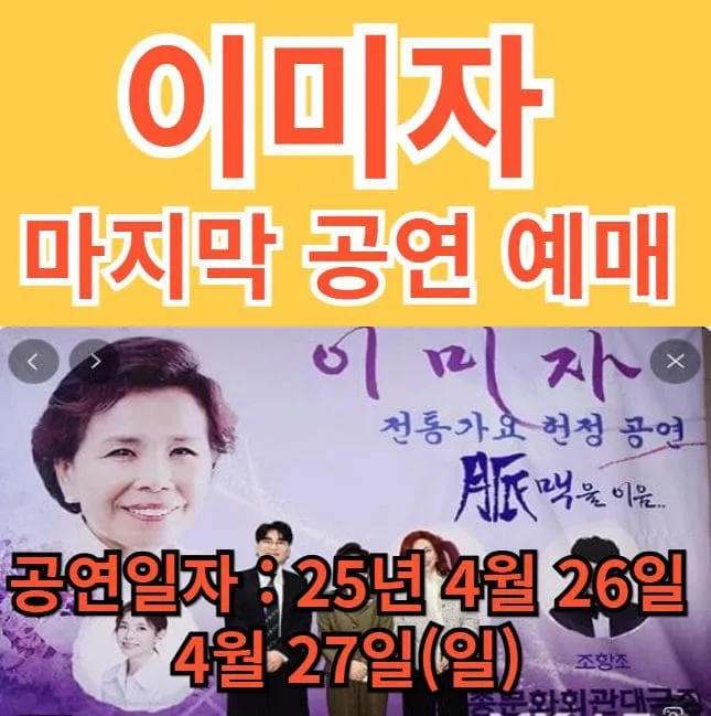 이미자 마지막 공연 예매하기