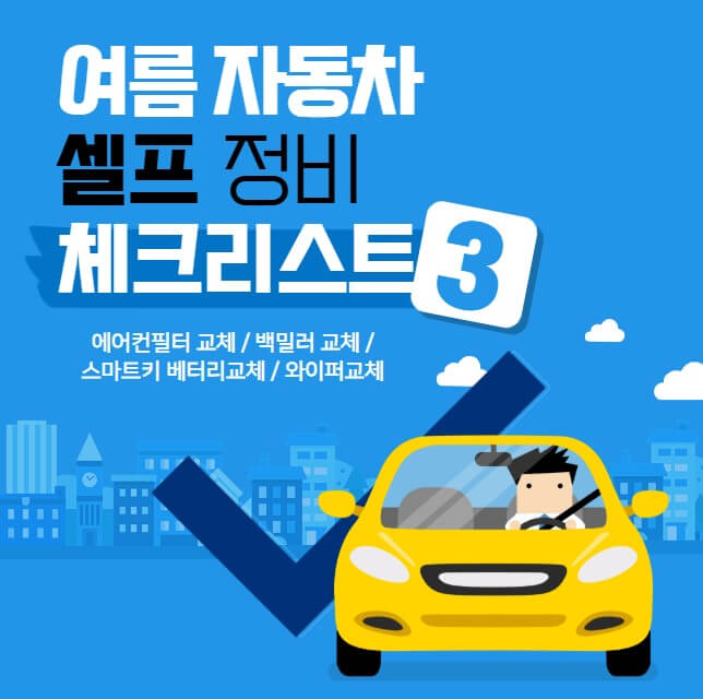 여름 자동차 에어컨 필터, 깨진 백밀러, 스마트키베터리 셀프교체 정비