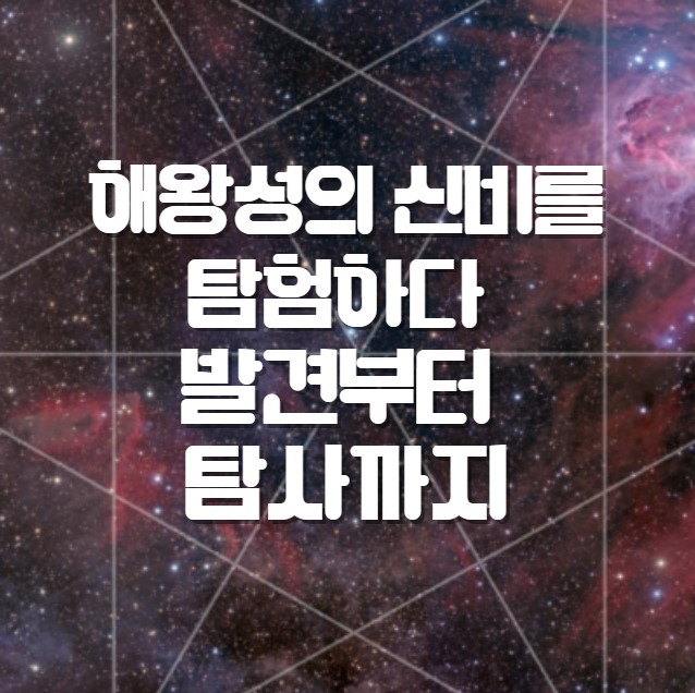 해왕성의 신비를 탐험하다 발견부터 탐사까지