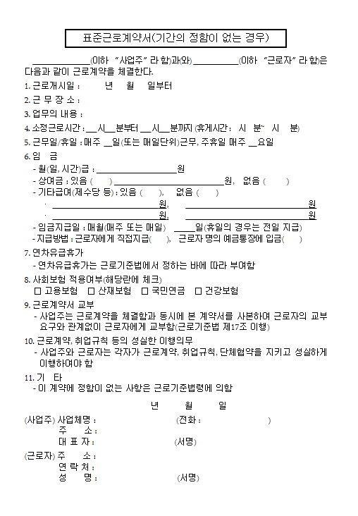 24년 표준근로계약서 양식 무료 다운(word, hwp)