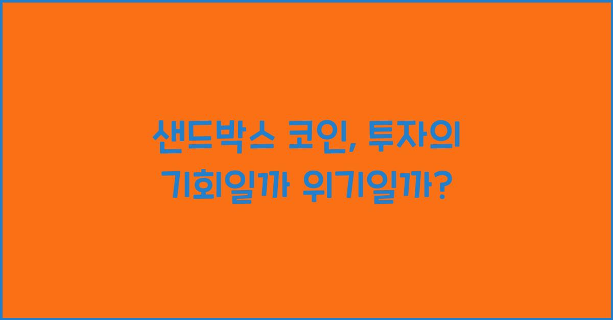 샌드박스 코인