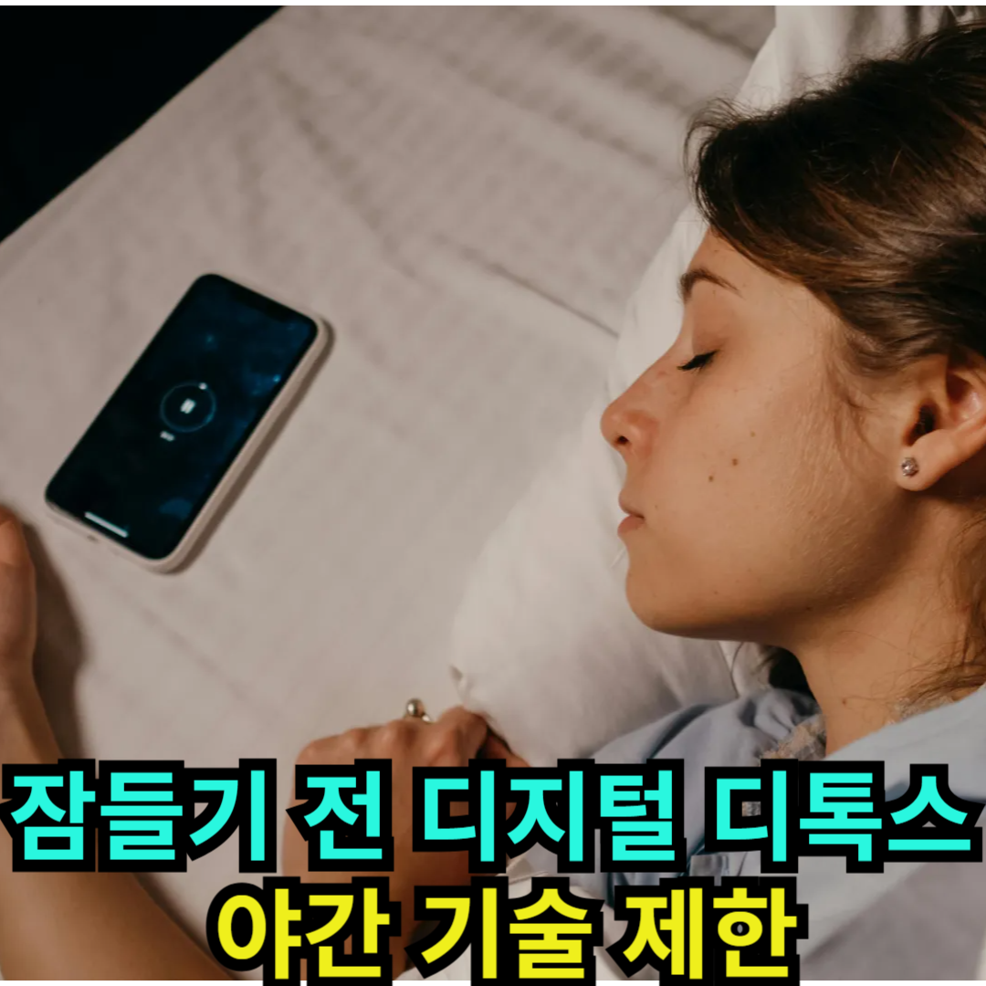 잠들기 전 디지털 디톡스 - 야간 기술 제한