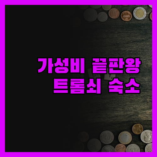 가성비 끝판왕 Comfort Hote