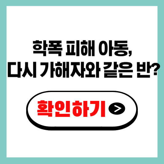 학폭 피해 아동, 다시 가해자와 같은 반? 이해 안 되는 학폭위 결정