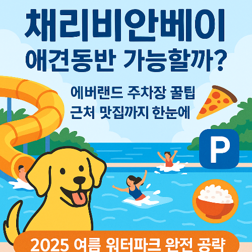 캐리비안베이, 반려견도 함께 갈 수 있을까? 에버랜드 주차장 &amp; 주변 맛집 총정리!