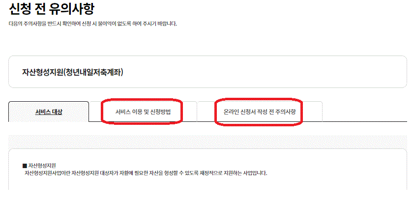 청년내일저축계좌 신청절차 중 유의사항 확인을 위한 단계를 보여주는 사진입니다.