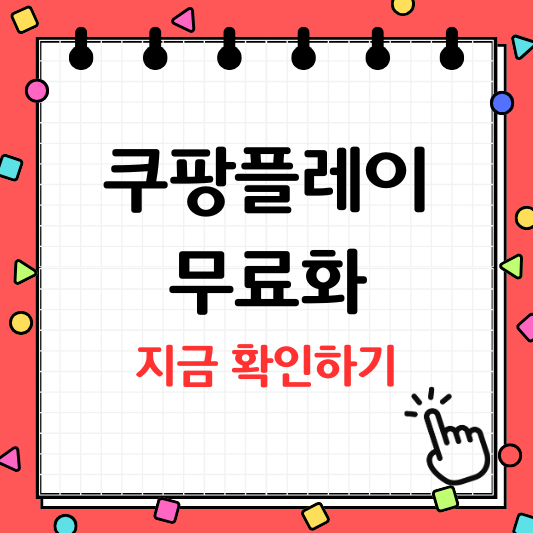 쿠팡플레이 무료화