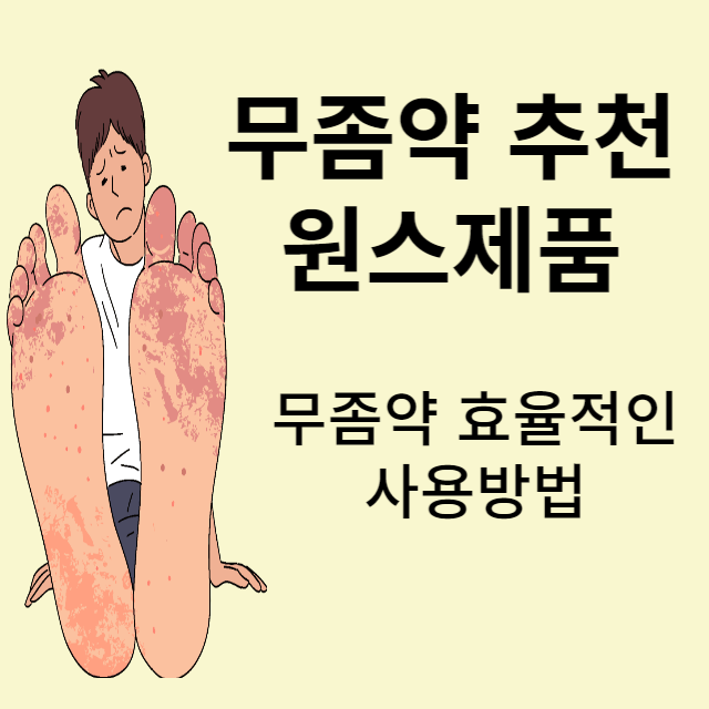 무좀약 추천