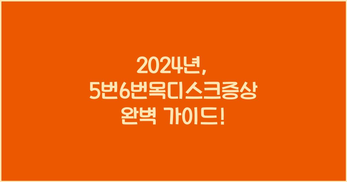 5번6번목디스크증상