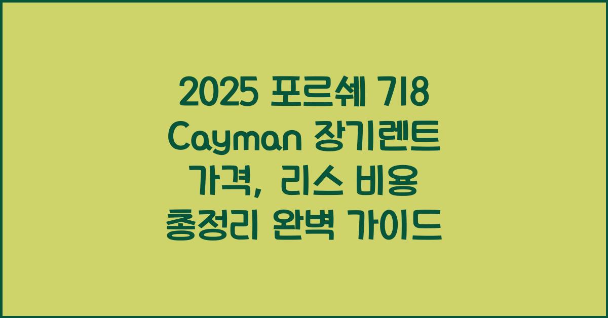 2025 포르쉐 718 Cayman 장기렌트 가격, 리스 비용 총정리